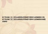 听了张杰的三生三世怎么感觉有点耳熟是不是和什么歌曲相似介绍(听了张杰的三生三世怎么感觉有点耳熟是不是和什么歌曲相似详细情况如何)