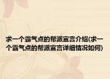 求一个霸气点的帮派宣言介绍(求一个霸气点的帮派宣言详细情况如何)