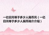 一亿日元等于多少人民币元（一亿日元等于多少人民币简介介绍）
