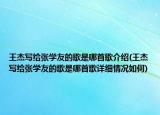 王杰写给张学友的歌是哪首歌介绍(王杰写给张学友的歌是哪首歌详细情况如何)