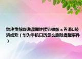鍗庝负鎵嬫満濡備綍鍒犻櫎鏃ュ巻涓殑浜嬩欢（华为手机日历怎么删除提醒事件）