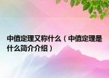 中值定理又称什么（中值定理是什么简介介绍）