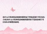 有什么手机单机游戏模拟器类似于悟饭游戏厅可以玩fc介绍(有什么手机单机游戏模拟器类似于悟饭游戏厅可以玩fc详细情况如何)