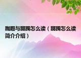 踟蹰与踯躅怎么读（踯躅怎么读简介介绍）