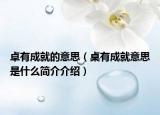 卓有成就的意思（桌有成就意思是什么简介介绍）