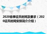 2020春季征兵时间及要求（2020征兵时间安排简介介绍）