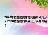 2020年立春的具体时间是几点几分（2020立春时间几点几分简介介绍）