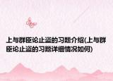 上与群臣论止盗的习题介绍(上与群臣论止盗的习题详细情况如何)