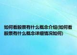 如何看股票有什么概念介绍(如何看股票有什么概念详细情况如何)