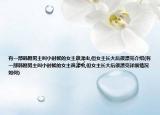 有一部韩剧男主叫小时候的女主鼻涕虫,但女主长大后很漂亮介绍(有一部韩剧男主叫小时候的女主鼻涕虫,但女主长大后很漂亮详细情况如何)