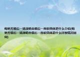梅艳芳最后一场演唱会最后一首歌具体是什么介绍(梅艳芳最后一场演唱会最后一首歌具体是什么详细情况如何)