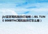 jbl蓝牙耳机指示灯说明（JBL TUNE 600BTNC耳机指示灯怎么看）