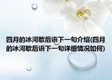 四月的冰河歇后语下一句介绍(四月的冰河歇后语下一句详细情况如何)