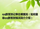 qq群签到记录在哪里找（如何查询qq群签到情况简介介绍）
