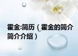 霍金:简历（霍金的简介简介介绍）