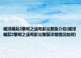 猩球崛起2黎明之战电影完整版介绍(猩球崛起2黎明之战电影完整版详细情况如何)