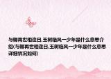 与卿再世相逢日,玉树临风一少年是什么意思介绍(与卿再世相逢日,玉树临风一少年是什么意思详细情况如何)
