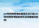 dnf中所有称号的获得方法介绍(dnf中所有称号的获得方法详细情况如何)