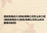 澳派景观设计(深圳)有限公司怎么样介绍(澳派景观设计(深圳)有限公司怎么样详细情况如何)
