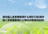 请外国人来家做客烧什么菜好介绍(请外国人来家做客烧什么菜好详细情况如何)