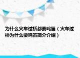 为什么火车过桥都要鸣笛（火车过桥为什么要鸣笛简介介绍）