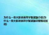 为什么一些火影迷崇拜宇智波鼬介绍(为什么一些火影迷崇拜宇智波鼬详细情况如何)