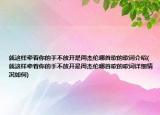 就这样牵着你的手不放开是周杰伦哪首歌的歌词介绍(就这样牵着你的手不放开是周杰伦哪首歌的歌词详细情况如何)