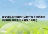 现金流量表的编制方法是什么（现金流量表的编制基础是什么制简介介绍）