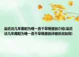 最近这几年南阳为啥一直干旱啥原因介绍(最近这几年南阳为啥一直干旱啥原因详细情况如何)