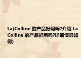 La(Colline 的产品好用吗?介绍 La Colline 的产品好用吗?详细情况如何)