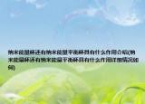 纳米能量杯还有纳米能量平衡杯具有什么作用介绍(纳米能量杯还有纳米能量平衡杯具有什么作用详细情况如何)