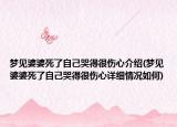 梦见婆婆死了自己哭得很伤心介绍(梦见婆婆死了自己哭得很伤心详细情况如何)