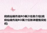 晓晓仙境传说RO果汁任务介绍(晓晓仙境传说RO果汁任务详细情况如何)