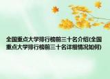 全国重点大学排行榜前三十名介绍(全国重点大学排行榜前三十名详细情况如何)