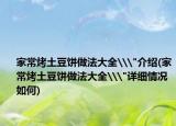 家常烤土豆饼做法大全\