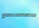 天津欧亚肛肠医院是不是天津最好的医院啊(痔疮值得怎么样介绍 天津欧亚肛肠医院是不是天津最好的医院啊 痔疮值得怎么样详细情况如何)