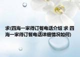 求(四海一家得订餐电话介绍 求 四海一家得订餐电话详细情况如何)