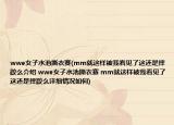 wwe女子水池撕衣赛(mm就这样被我看见了这还是摔跤么介绍 wwe女子水池撕衣赛 mm就这样被我看见了这还是摔跤么详细情况如何)
