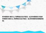 你会恨我吗-她问:\