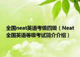 全国neat英语考级四级（Neat全国英语等级考试简介介绍）