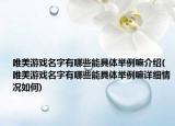 唯美游戏名字有哪些能具体举例嘛介绍(唯美游戏名字有哪些能具体举例嘛详细情况如何)