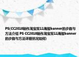 PS(CC2018制作淘宝双11海报banner的步骤与方法介绍 PS CC2018制作淘宝双11海报banner的步骤与方法详细情况如何)