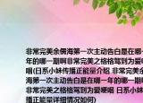 非常完美余儒海第一次主动告白是在哪一年的哪一期啊非常完美之格格驾到为爱哽咽(日系小妹传播正能量介绍 非常完美余儒海第一次主动告白是在哪一年的哪一期啊非常完美之格格驾到为爱哽咽 日系小妹传播正能量详细情况如何)