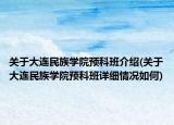 关于大连民族学院预科班介绍(关于大连民族学院预科班详细情况如何)