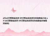 s7(lol打野路线选择 S7打野应该选择怎样的路线介绍 s7 lol打野路线选择 S7打野应该选择怎样的路线详细情况如何)