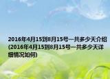 2016年4月15到8月15号一共多少天介绍(2016年4月15到8月15号一共多少天详细情况如何)