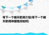 等下一个晴天歌词介绍(等下一个晴天歌词详细情况如何)