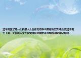清华诞生了第一个机器人女生你觉得你会跟她谈恋爱吗介绍(清华诞生了第一个机器人女生你觉得你会跟她谈恋爱吗详细情况如何)