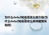 为什么dota2知名度这么低介绍(为什么dota2知名度这么低详细情况如何)