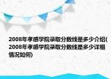 2008年孝感学院录取分数线是多少介绍(2008年孝感学院录取分数线是多少详细情况如何)